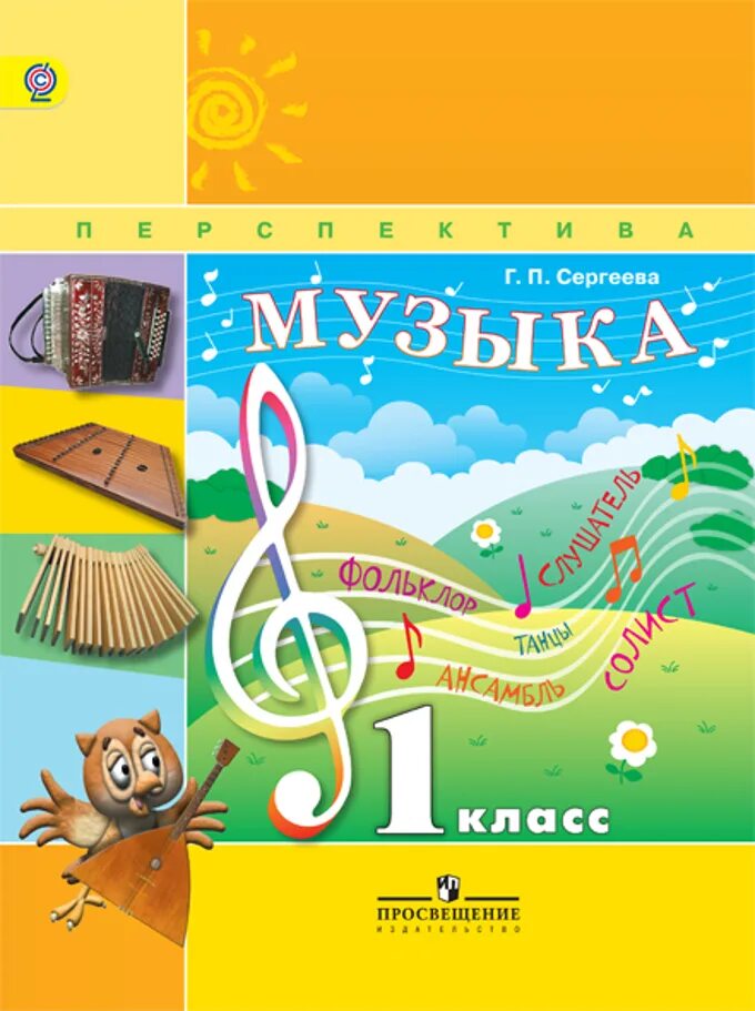 Музыка для первого класса. Музыка учебник. Учебник по Музыке 1 класс. Музыка. 1 Класс. Учебник. Обложки по Музыке 1 класс.