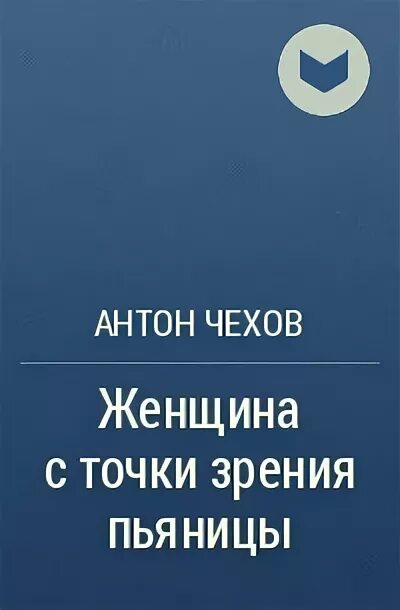 Чехов женщина с точки зрения пьяницы. Женщина с точки зрения пьяницы. Чехов о женщинах. Рассказ Чехова женщина с точки зрения пьяницы. О женщины женщины Чехов.