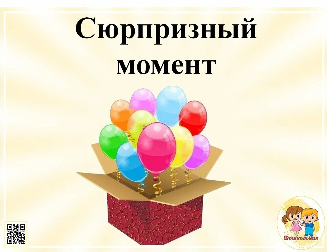 Шар с сюрпризом на день рождения детям. Сюрпризный момент на занятии. Утренник с подарками в детском саду. Сюрпризный момент. Интересный сюрпризный момент.