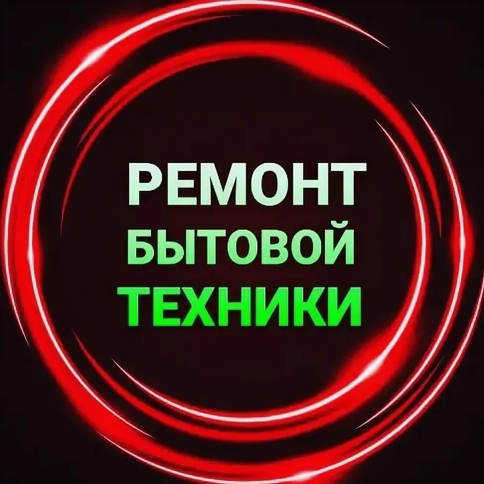 Ремонт бытовой техники в таганроге