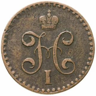 1 2 копейка 1842 года