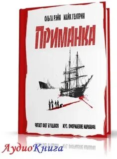Аудиокнига приманка