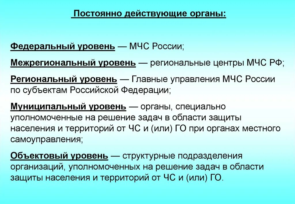 Постоянно действующие органы. Федеральный уровень региональные центры МЧС Росси. Органы управления МЧС федеральный уровень. Постоянно действующий орган. Постоянно действующими органами управления единой системы