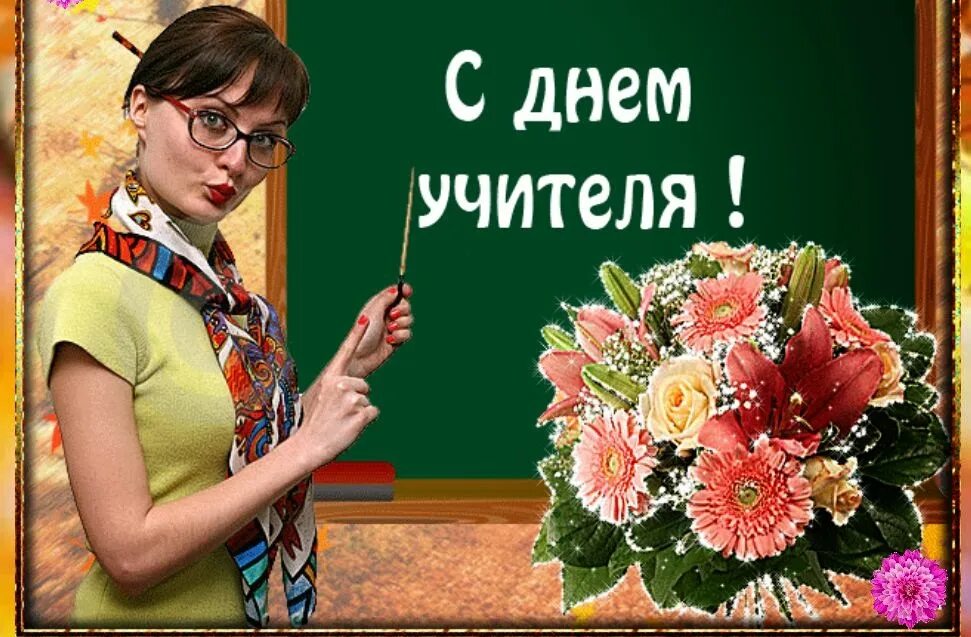 Отправьте учителю. С днем учителя. Открытка с днём учителя. С праздником учителя. Поздравление учителя фото.