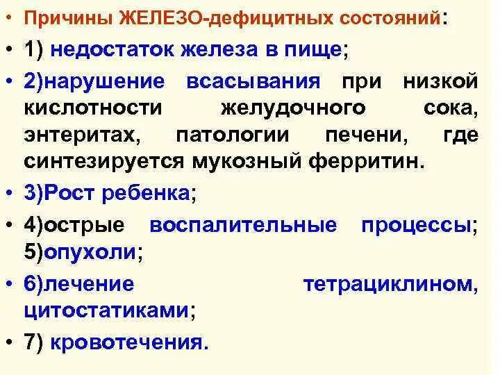 Нарушение всасывания железа. Нарушение всасывания железа причины. причины нарушения всасывания железа в кишечнике. причины нарушения всасывания железа в организме. нарушение абсорбции железа.