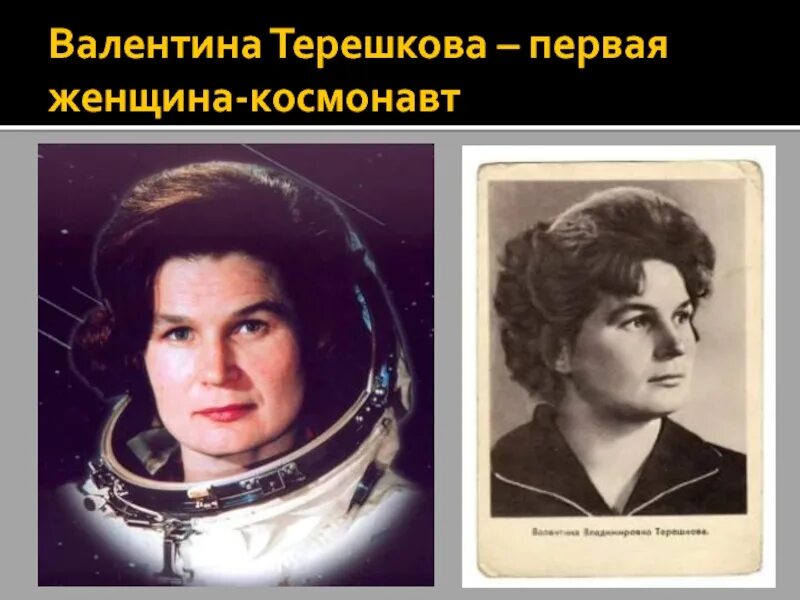 Женщина космонавт Терешкова.