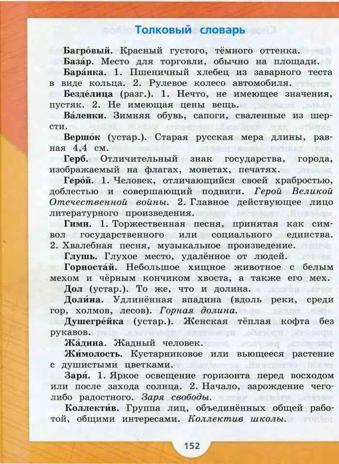 Значение слова учебник. Словарь русского языка 2 класс учебник Канакина Горецкий. Толковый словарь русского языка 2 класс. Толковый словарь по русскому языку 2 класс 2 часть Канакина. Толковый словарь 2 класса по русскому языку.