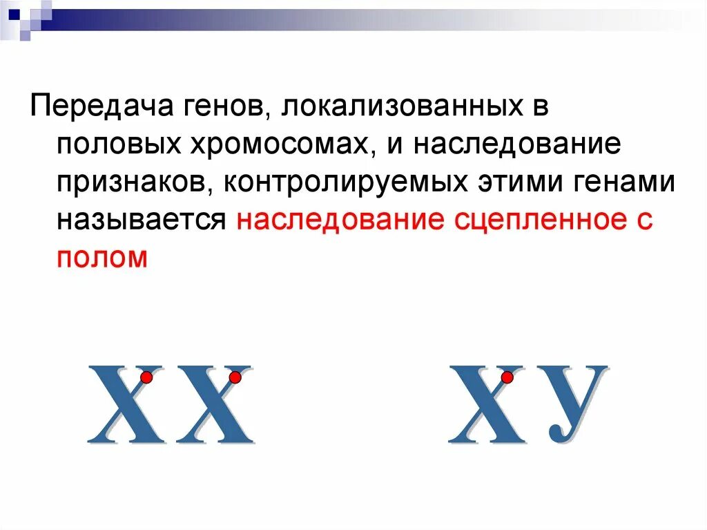 Передача половых хромосом какое общее свойство живых. Наследование признаков сцепленных с полом. передача генов. гены локализованные в половых хромосомах. 8. гены, локализованные в половых хромосомах, наследуются.