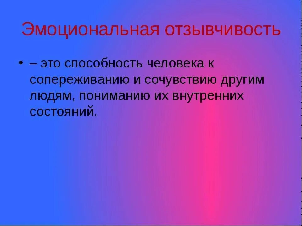 Отзывчивость. Отзывчивость понятие. Эмоциональная отзывчивость. Что такое отзывчичивость.