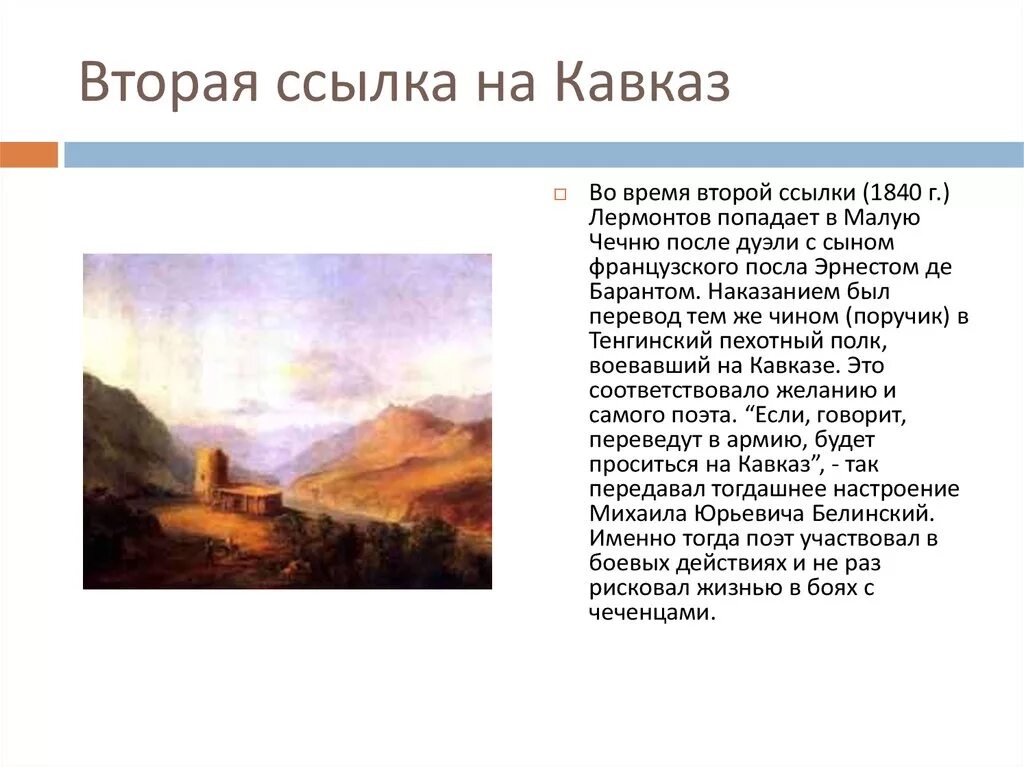 1837 Первая ссылка на Кавказ Лермонтов. Лермонтов ссылка на Кавказ. Лермонтов 1 ссылка на Кавказ. Картины м.ю.Лермонтова о Кавказе. Лермонтов подвиг