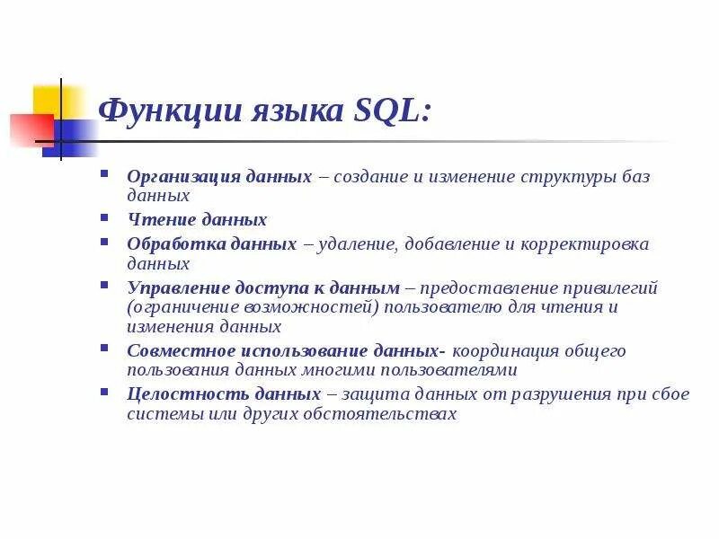 Sql функция время. Язык SQL функции. Операторы и функции языка SQL. Основные понятия языка SQL. Базовые функции SQL.