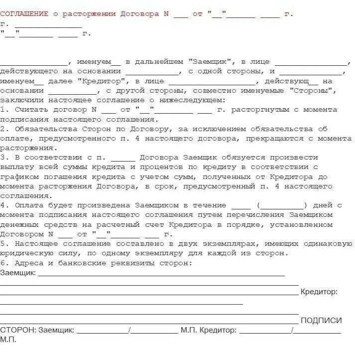 Соглашение одностороннее расторжение договора оказания услуг. Соглашение об обоюдном расторжении договора образец. Форма соглашения о расторжении договора образец. Расторжение договора по соглашению сторон на выполнение работ. Расторжение договора по соглашению сторон сроки