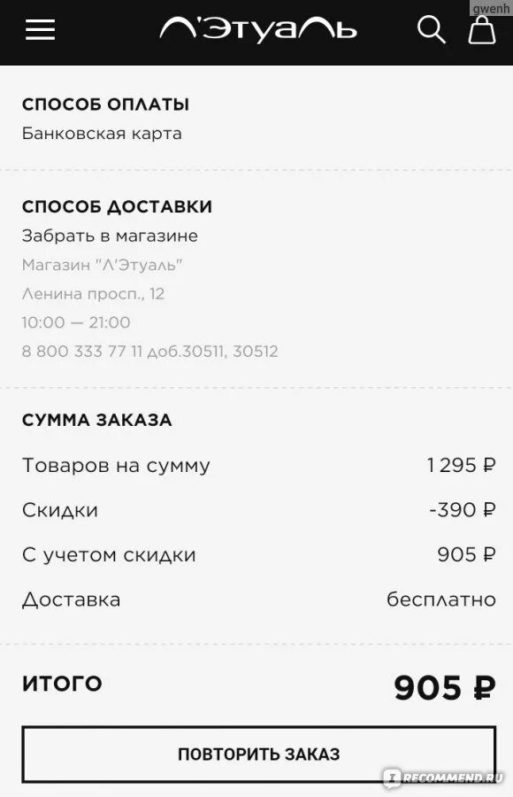 Почему не работает приложение летуаль. Отмена заказа в летуаль интернет магазин. Как отменить заказ в летуаль интернет магазин. Этапы заказа в летуаль.