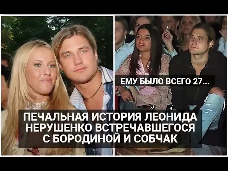 Спешил жить красиво... и ушёл в 27. Любимый мужчина Собчак. Леонид Нерушенко - Y