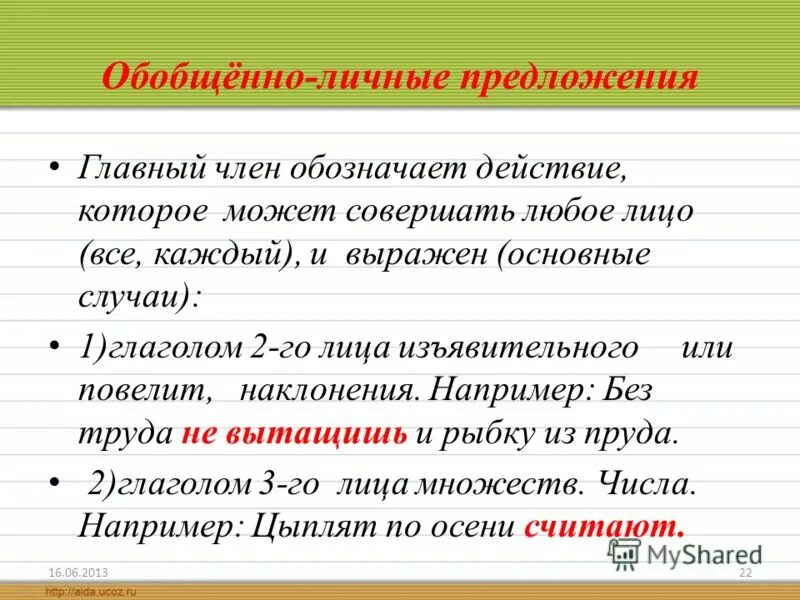 Конспект обобщенно личные предложения 8 класс. Обобщённо-личные односоставные предложения. как определить обобщенно личное предложение. обобщенно личное предложение примеры. обобщённо-личное односоставное предложение.