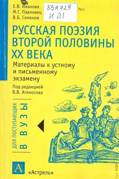 Произведения второй половины 20 века. Поэзия второй половины 20в. Поэзия второй половины 20 века. Книга поэзия второй половины ХХ века. Русская поэзия книга.