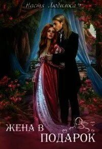 Чтение книги муж в подарок неприятности прилагаются. Жена в подарок аудиокнига. Жена в подарок аудиокнига. Жена в подарок аудиокнига. Жена в подарок аудиокнига.
