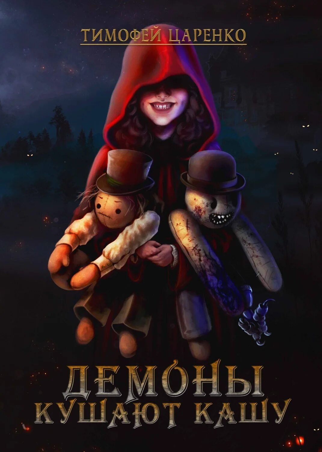 Ем демонов на завтрак 3