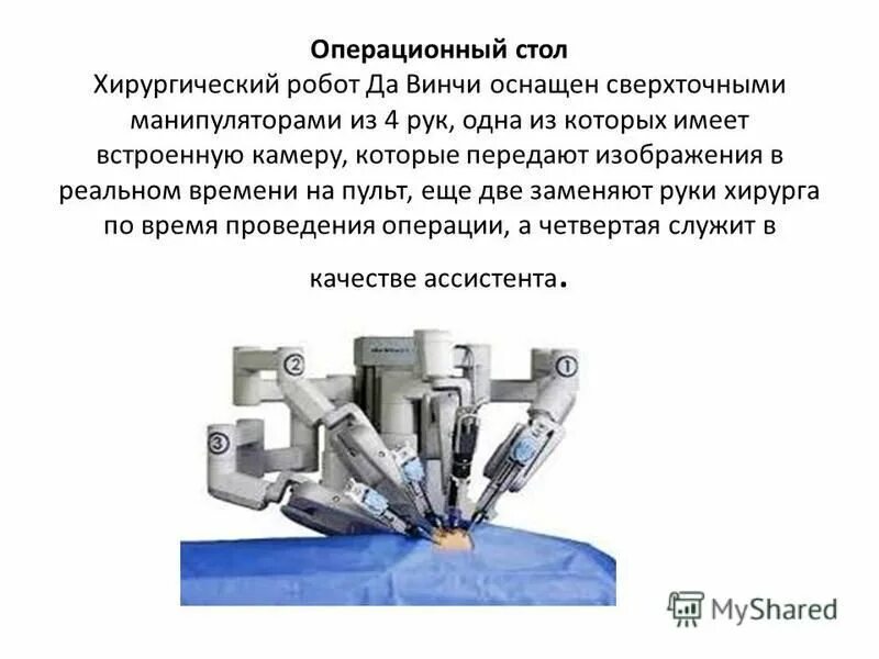 Любое ли управляемое устройство является роботом. Робот да Винчи. Робот да Винчи операции. Да Винчи хирургическая система. Хирургические роботы.