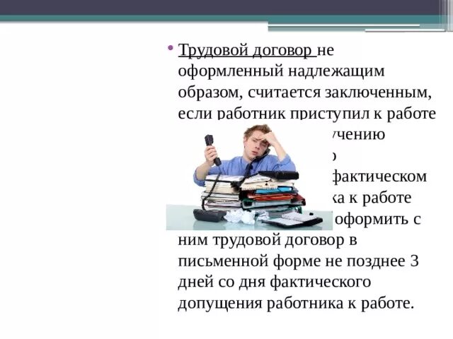 Не оформленный надлежащим образом трудовой договор. Трудовой договор считается заключенным. Трудовой договор считается заключенным, если. Трудовой договор считается заключённым когда.