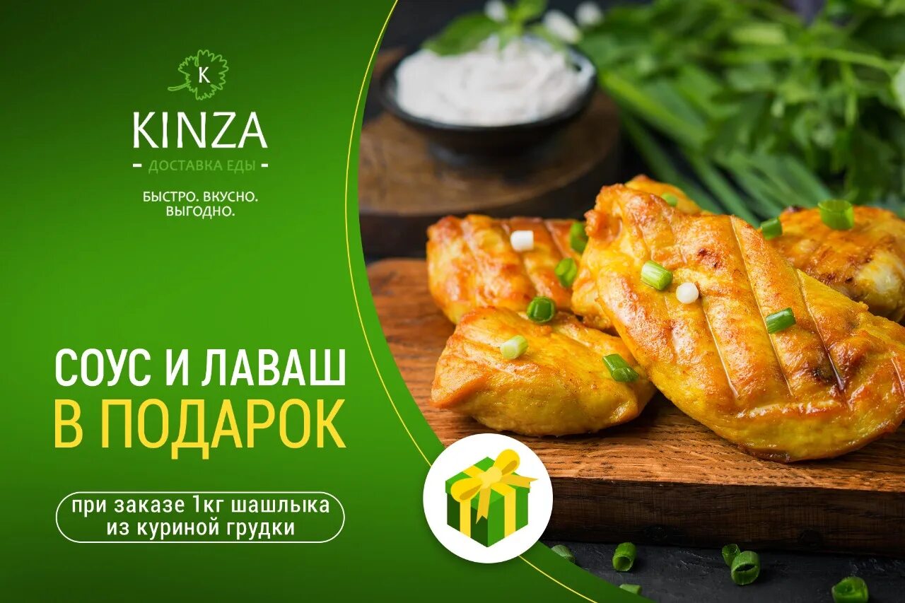 Кинза доставка еды. Рекламные акции курицы. Акция n+1. Кинза Ижевск доставка.