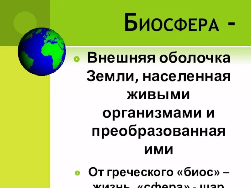 Биосфера внешняя оболочка земли. Наружная оболочка земли это Биосфера. Оболочка земли населенная живыми. Биосфера — Живая оболочка планеты. Влияние человека на оболочку земли