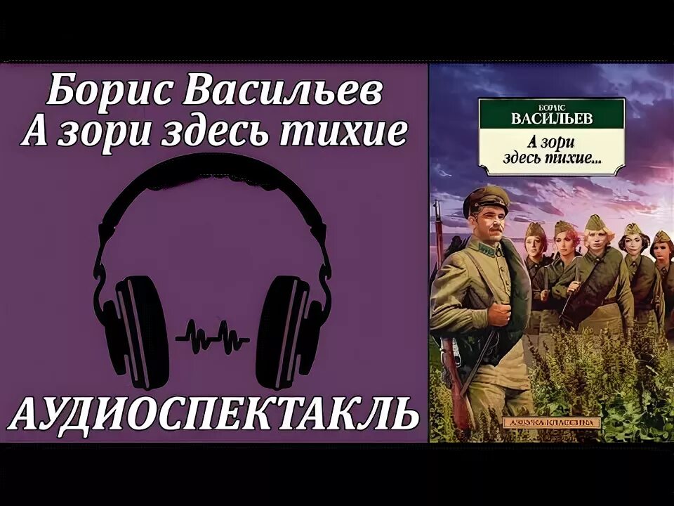 Васильев аудиокнига слушать все книги. А зори здесь тихие аудиокнига. Аудиокнига а зори здесь. А зори здесь тихие слушать аудиокнигу.