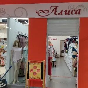 Алиса какой магазин