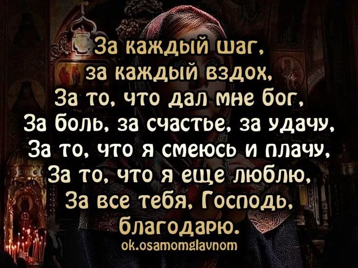 Благодарю тебя Господь. Благодарю Бога за все. Благодарю тебя Господь, стихи. Благодарю тебя Господь за все. Ну заплачь спасибо господь за то