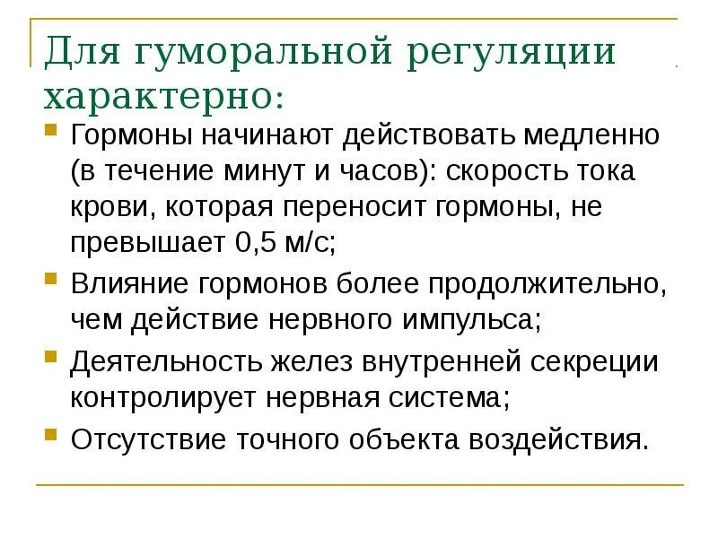 Что не характерно для гуморальной регуляции. Гуморальная регуляция гормоны. Гуморальная и гормональная регуляция. При гуморальной регуляции гормоны действуют. Пример по гуморальной регуляции конкретных гормонов.