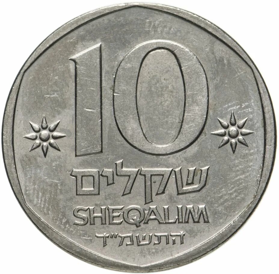 Монета 10 Sheqalim. Монета 1984. 2000 шекелей