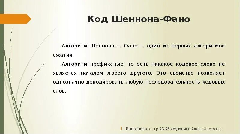 Есть слово фано. Алгоритм Шеннона - ФАНО. Алгоритм Шеннона ФАНО алгоритм. Алгоритм сжатия Шеннона-ФАНО является:. 1. Код Шеннона-ФАНО.