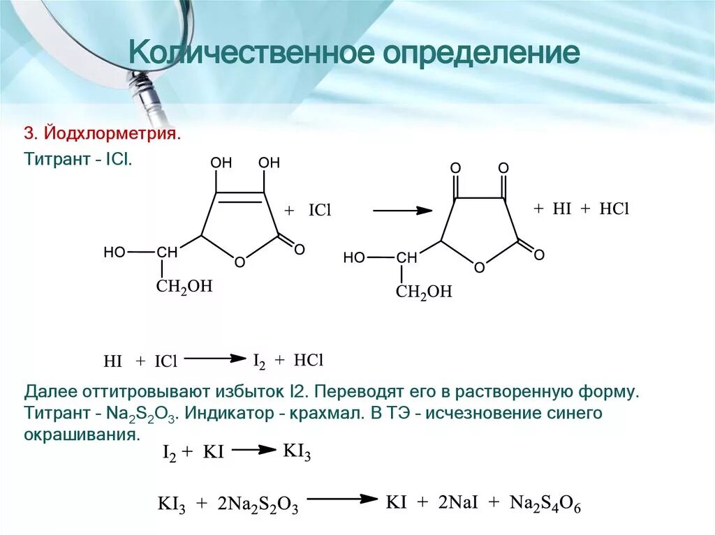 Метронидазол реакции подлинности. I2 крахмал титрант. Количественное определение метронидазола реакция. Йодхлорметрии.