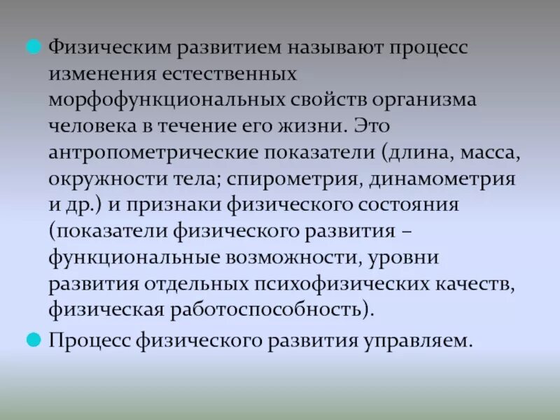 Физиологические основы тренировки. Физическое развитие его характеристика. Физическое развитие детей. Понятие физическое развитие. Комплексная оценка физ развития детей.