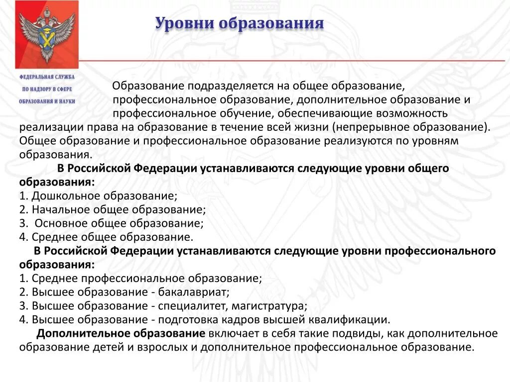 Уровни общего образования 6 класс. Уровни образования. Уровни общего и профессионального образования. Образование уровни образования. Уровни общего образования дополнительное образование.