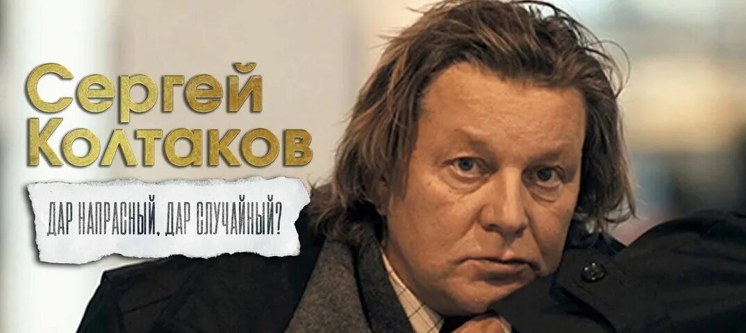 Актер колтаков википедия. Колтаков сергей актер. колтаков и стоцкий. колтаков актер фото. колтаков сергей актер причина смерти.
