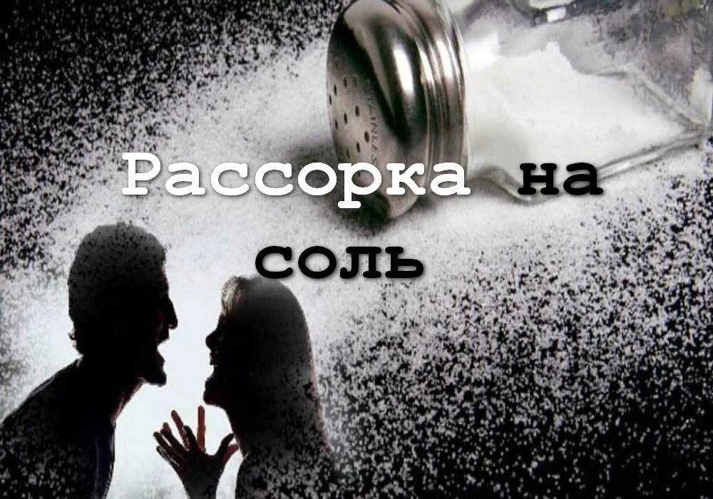 Рассорки это. Сильная рассорка на соль. Сильная рассорка. Отворот рассорка на соль. Рассорка на соль на соперницу.