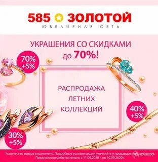 Акции магазина золото 585