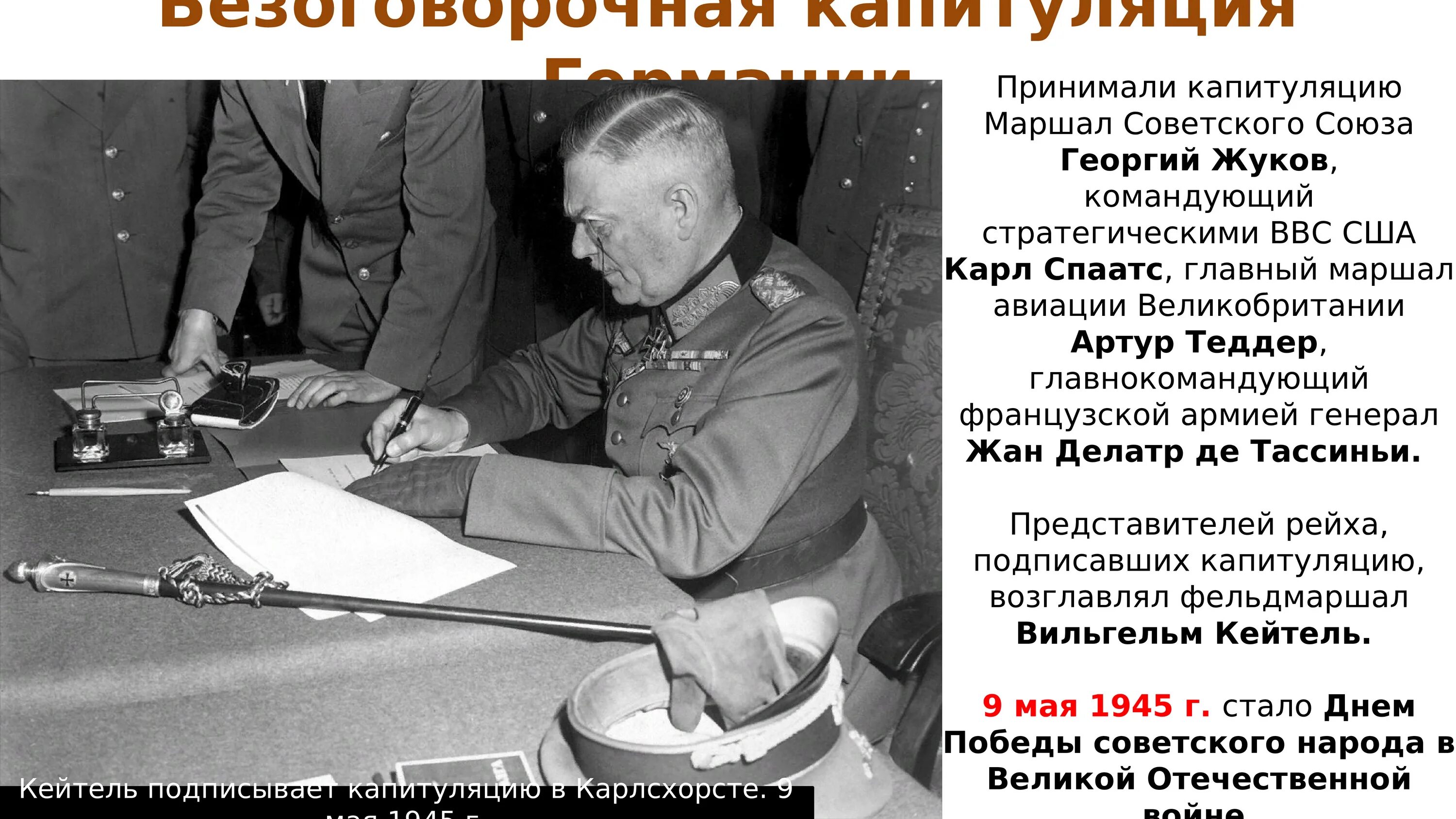 Капитуляция Германии Кейтель. Кейтель фельдмаршал подписывает капитуляцию. Жуков Кейтель подписание капитуляции. Капитуляция Германии 1945.