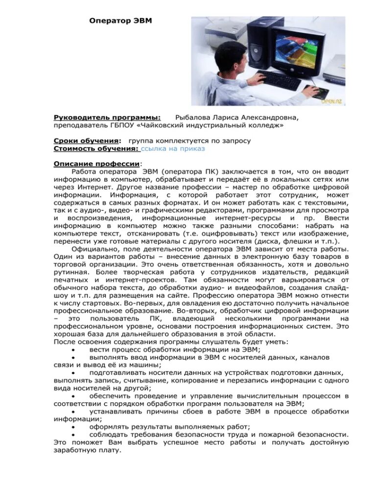 Инструкция оператору эвм. Задачи оператора эвм. оператор эвм практические работы. работа оператор эвм. обязанности оператора эвм.
