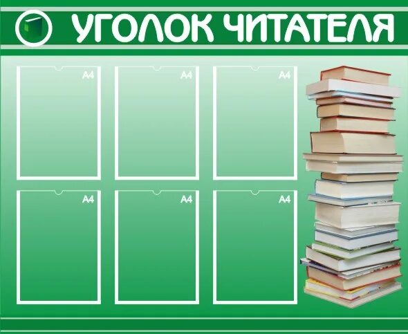 Стенд оформление библиотеки. Уголок читателя. Стенд уголок читателя. Уголок школьной библиотеки. Стенды для библиотеки.