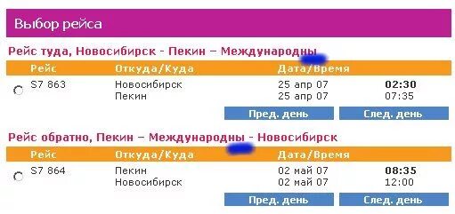 Расписания авиабилетов новосибирск ташкент. Рейс Москва Новосибирск. Номер рейса. Номер рейса самолета. Номер рейса Москва Пекин.