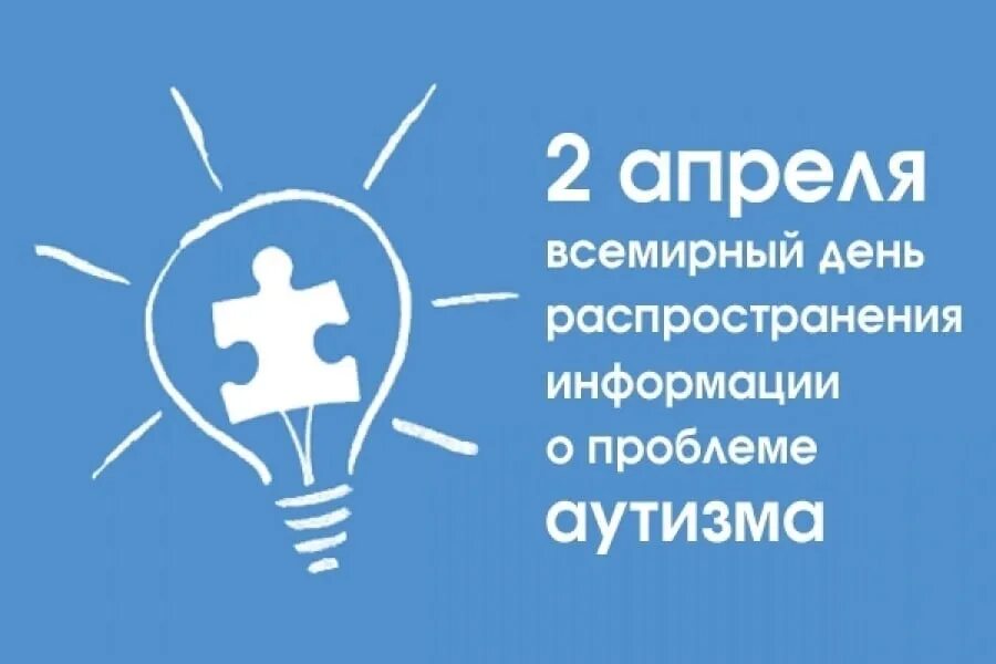 Информация о всемирном дне аутизма. 2 Апреля день информирования об аутизме. Всемирный день распространения информации о проблеме аутизма. Международный день распространения информации об аутизме. 2 Апреля — день Всемирного информирования о проблемах аутизма..