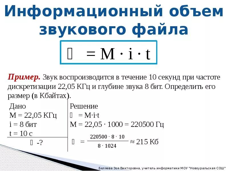 Определить объем высококачественного звукового файла. Объем звукового файла. информационный объем звука. размер звукового файла формула. объем звукового файла информатика.