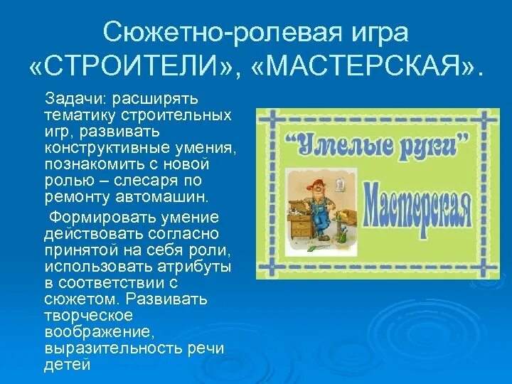Опираясь на сюжетно образную структуру комедии. Сюжетно ролевая игра строители. сюжетно ролевая игра с целью строитель. сюжетно-ролевых и строительных игр,. сюжетно ролевая игра строители в старшей группе.