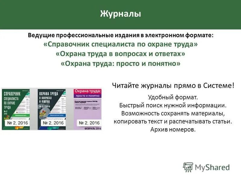 Охрана труда мероприятия по охране труда. Система охрана труда плюс. Справочная система консилиум. Справочная система главный врач. Функционирование системы управления охраной труда.