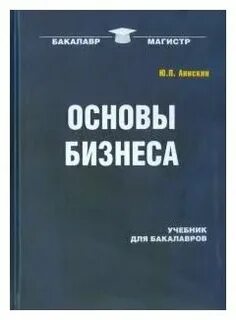 Основы бизнеса учебник