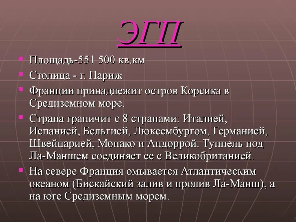 Описание франции 7 класс география. ЭГП Франции. Характеристика Франции. Франция особенности страны. Франция характеристика страны.