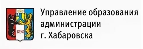 Сайт образования хабаровск. Администрация города Хабаровска. Управление образования Хабаровска. Города Хабаровск правительство. Управление образования.