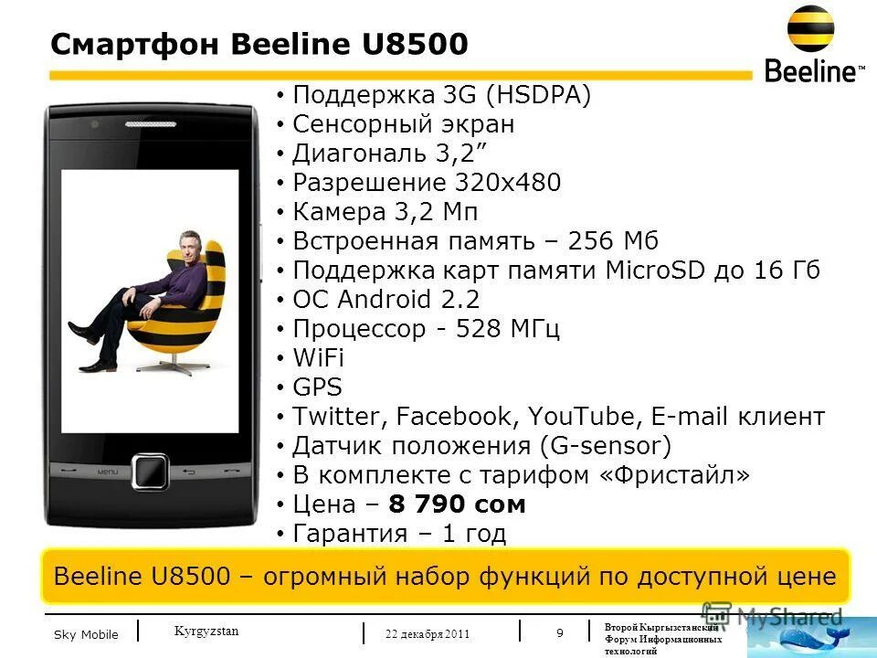 Телефоны билайн стоимость. Смартфон Билайн u8500. Билайн 2011. Фирменный смартфон Билайн.